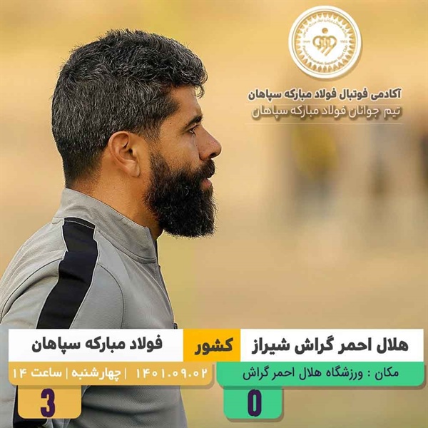 پیروزی قاطعانه فوتبالیست های جوانان سپاهان در برابر حریف شیرازی