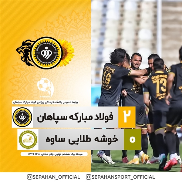 صعود سپاهان‌ به مرحله یک‌چهارم نهایی جام حذفی