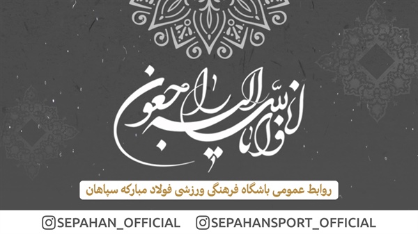 پیام تسلیت مدیرعامل باشگاه سپاهان به رییس فدراسیون فوتبال