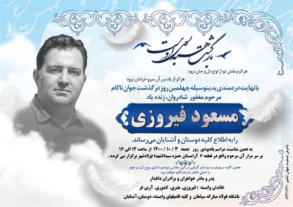 برگزاری مراسم چهلمین روز درگذشت شادروان مسعود فیروزی