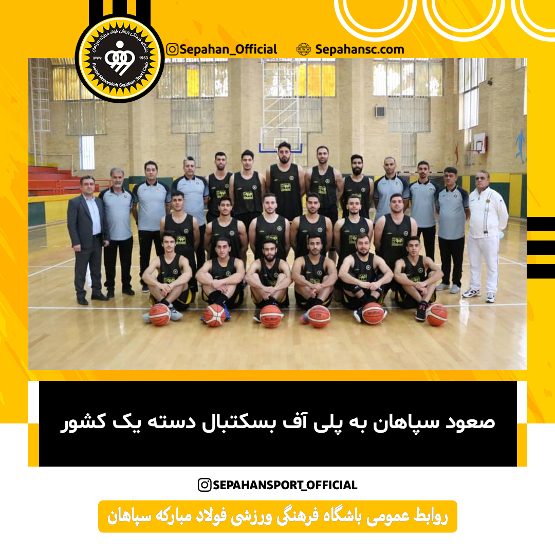 صعود سپاهان به پلی آف بسکتبال دسته یک کشور