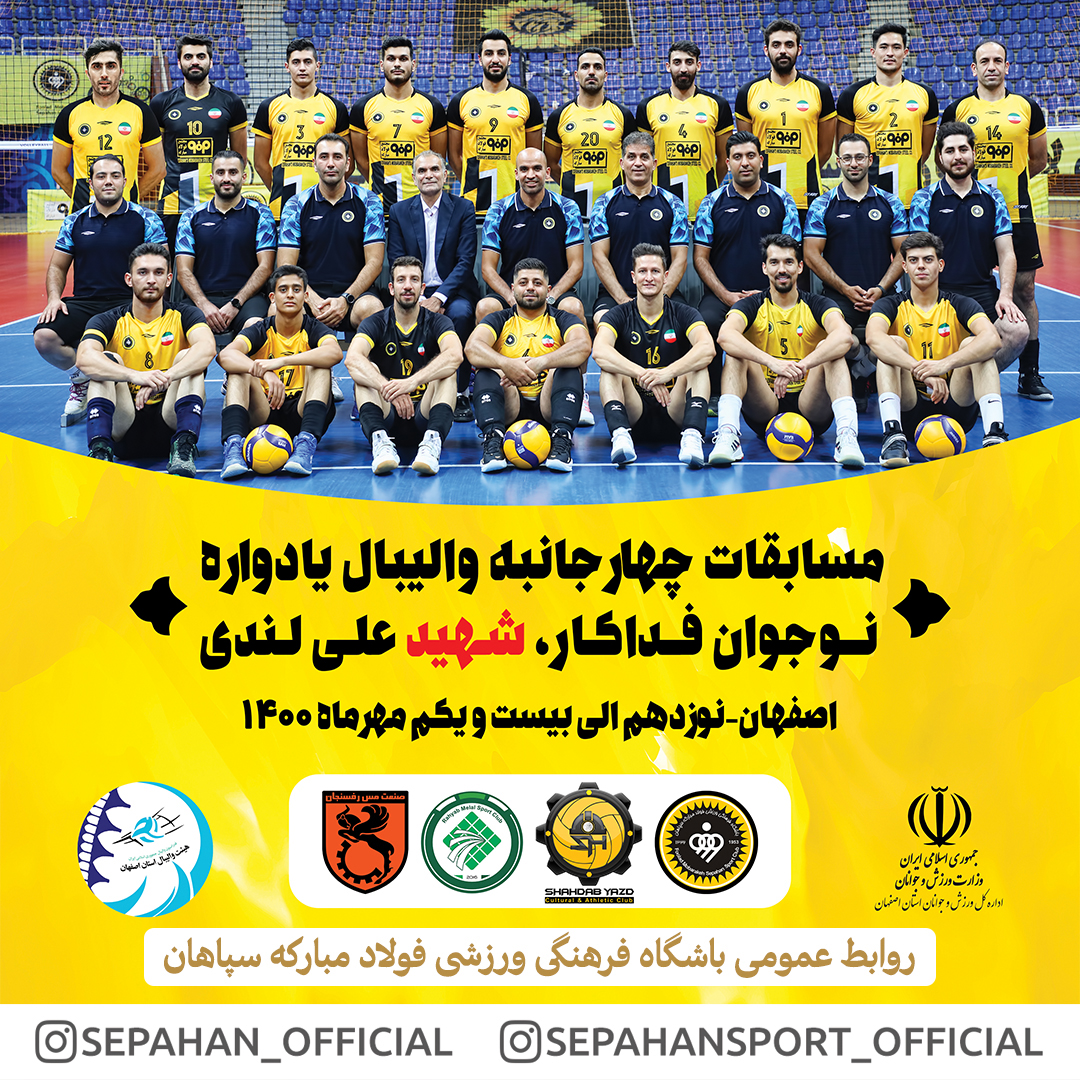 از بلندقامتان سپاهان در فصل جدید والیبال رونمایی می‌شود
