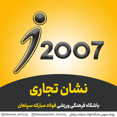 ثبت نشان تجاری باشگاه سپاهان