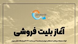 فروش بلیط مسابقه سپاهان-استقلال آغاز شد