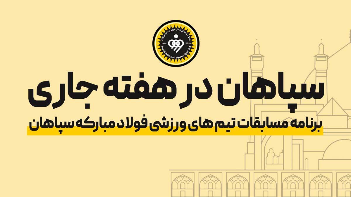 برنامه مسابقات تیم‌های باشگاه سپاهان از ۲۷ دی‌ماه تا ۳ بهمن‌ماه