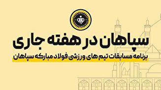 برنامه مسابقات تیم‌های باشگاه سپاهان از ۲۷ دی‌ماه تا ۳ بهمن‌ماه