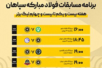 برنامه بازی‌های سپاهان در هفته‌های بیست و یکم تا بیست و چهارم لیگ برتر فوتبال