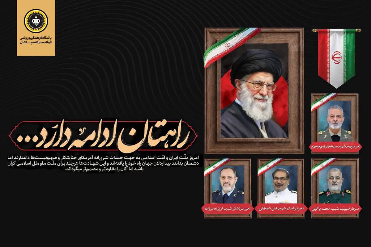 بیانیه باشگاه سپاهان به دنبال حملات دشمن جنایتکار