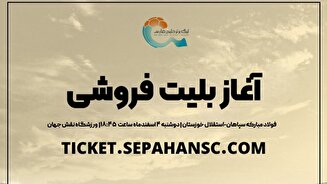 فروش بلیت مسابقه سپاهان-استقلال خوزستان آغاز شد
