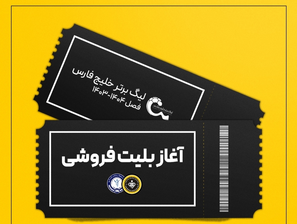 بلیت‌فروشی بازی سپاهان و گل‌گهر سیرجان آغاز شد