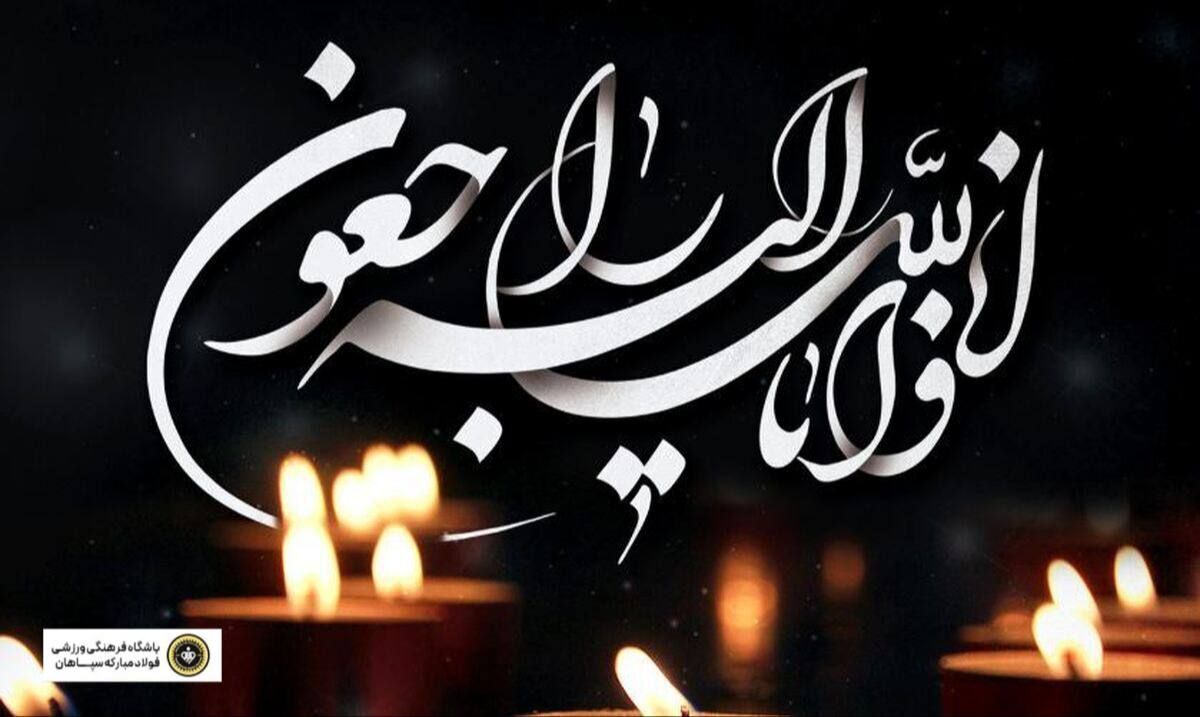 تسلیت باشگاه سپاهان به رئیس فدراسیون فوتبال