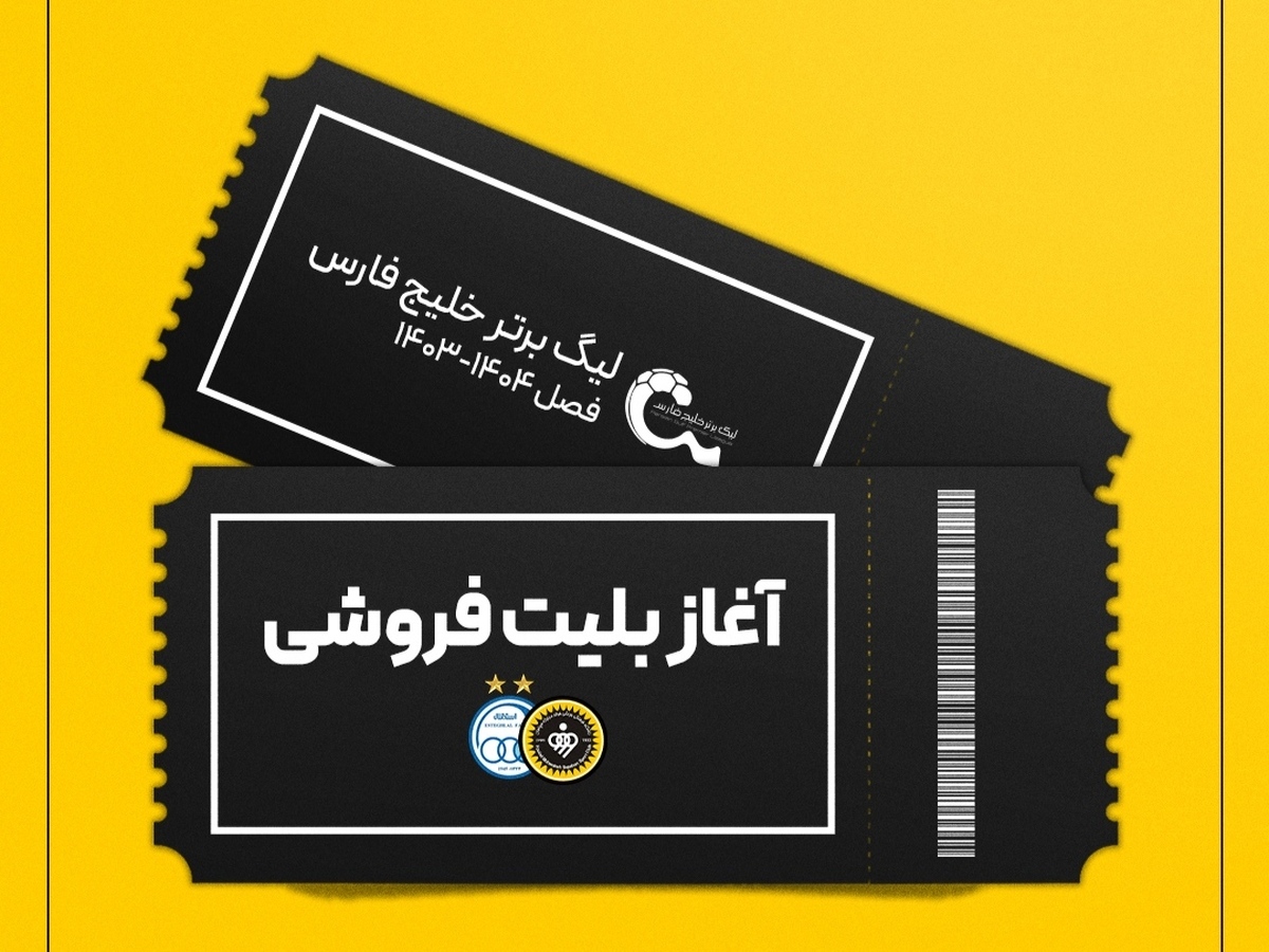 بلیت‌فروشی بازی سپاهان و استقلال آغاز شد