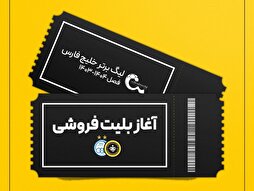 بلیت‌فروشی بازی سپاهان و استقلال آغاز شد