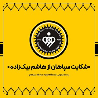 شکایت سپاهان از هاشم بیک‌زاده