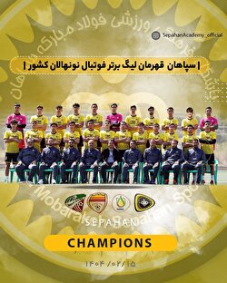 آکادمی سپاهان قهرمان شد