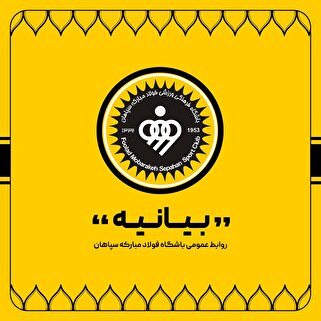 بیانیه باشگاه فولاد مبارکه سپاهان