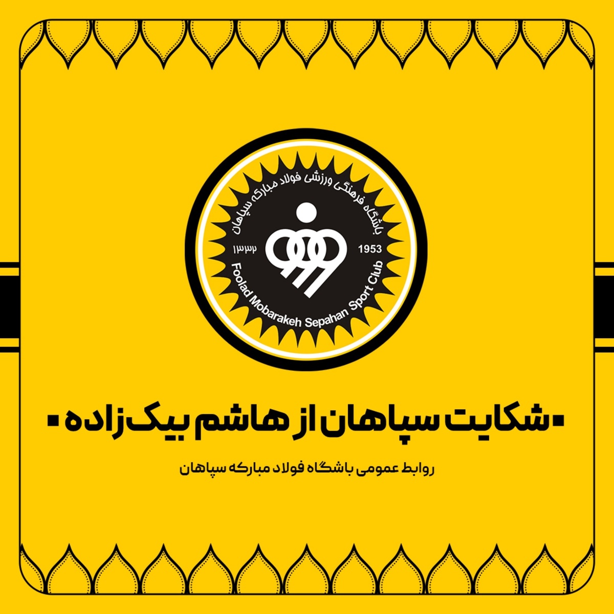 شکایت سپاهان از هاشم بیک‌زاده