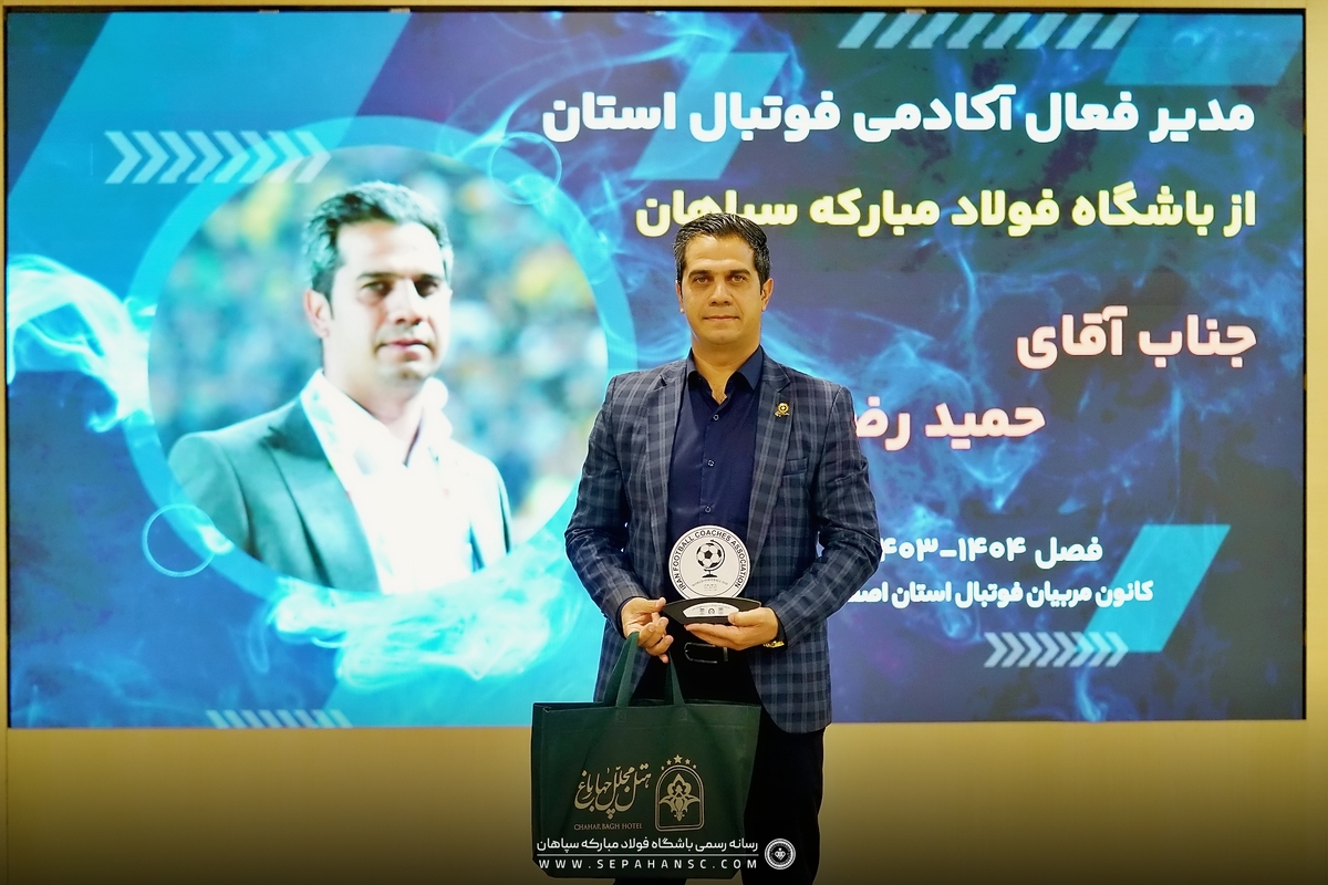 مدیر و مربی آکادمی فوتبال سپاهان به عنوان مدیر و مربی برتر انتخاب شدند