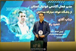 مدیر و مربی آکادمی فوتبال سپاهان به عنوان مدیر و مربی برتر انتخاب شدند
