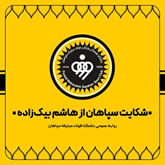 شکایت سپاهان از هاشم بیک‌زاده