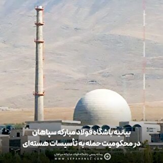 بیانیه باشگاه فولاد مبارکه سپاهان در محکومیت حمله به تأسیسات صلح‌آمیز هسته‌ای ایران