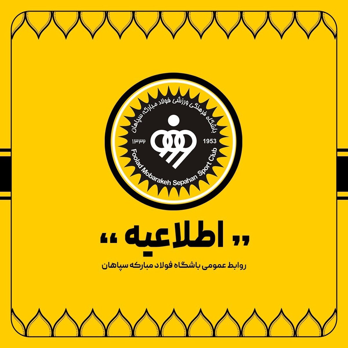 تکذیبیه باشگاه فولاد مبارکه سپاهان