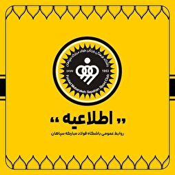 تکذیبیه باشگاه فولاد مبارکه سپاهان