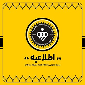 تکذیبیه باشگاه فولاد مبارکه سپاهان