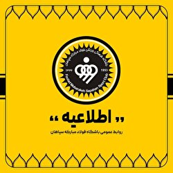 تکذیبیه باشگاه فولاد مبارکه سپاهان