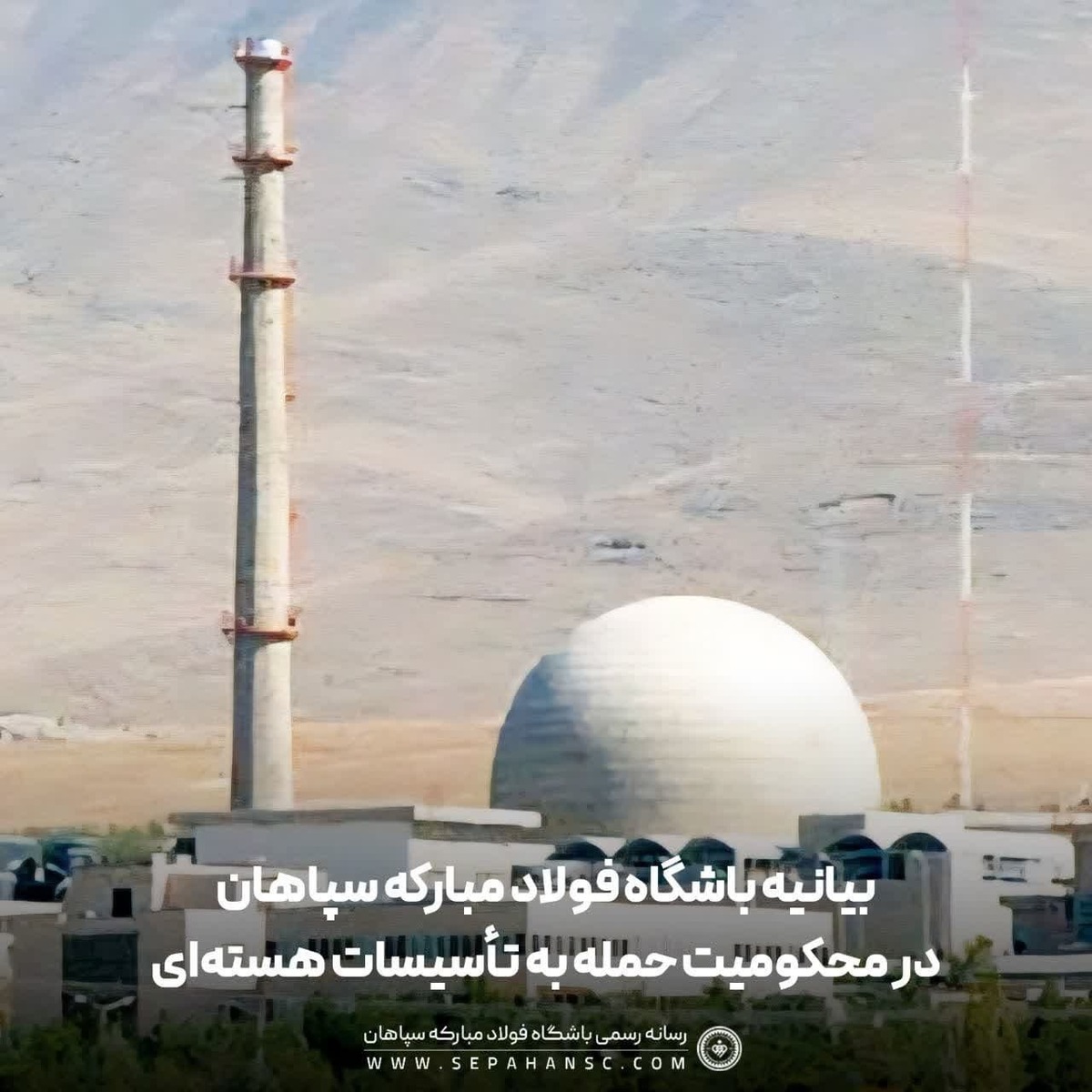 بیانیه باشگاه فولاد مبارکه سپاهان در محکومیت حمله به تأسیسات صلح‌آمیز هسته‌ای ایران