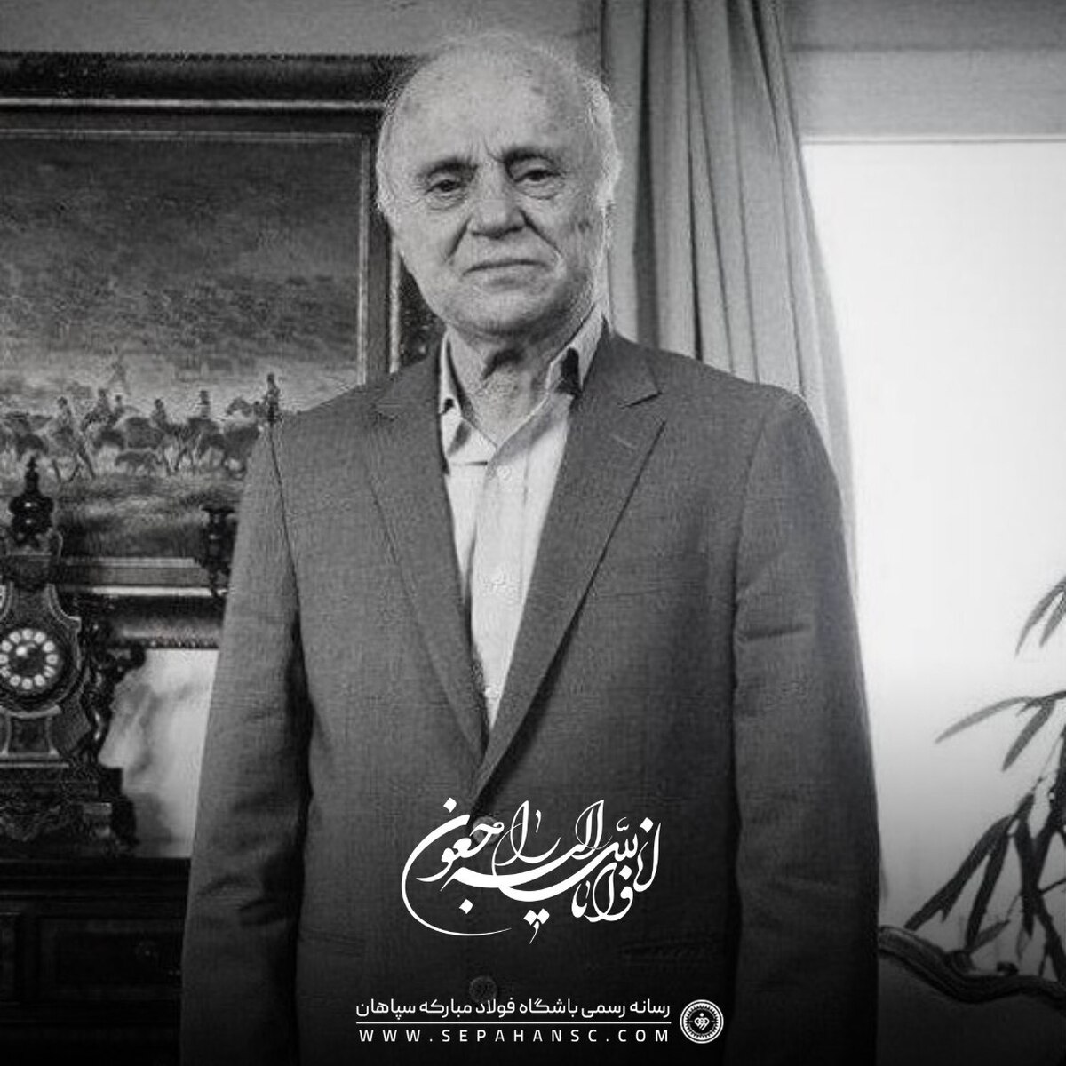 پیام تسلیت باشگاه سپاهان در پی درگذشت داریوش مصطفوی