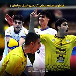 فراخوان جذب نوآموزان مستعد والیبال
