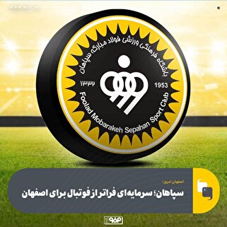 باشگاه سپاهان، سرمایه‌ای ارزشمند برای اصفهان