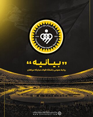بیانیه باشگاه فولاد مبارکه سپاهان