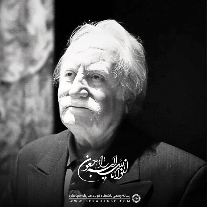 پیام تسلیت باشگاه فولاد مبارکه سپاهان