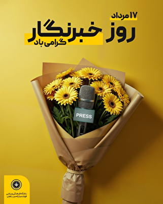 پیام تبریک مدیرعامل باشگاه فولاد مبارکه سپاهان به مناسبت روز خبرنگار