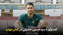 گفت‌وگوی رسمی سیدحسین حسینی با رسانه رسمی باشگاه سپاهان