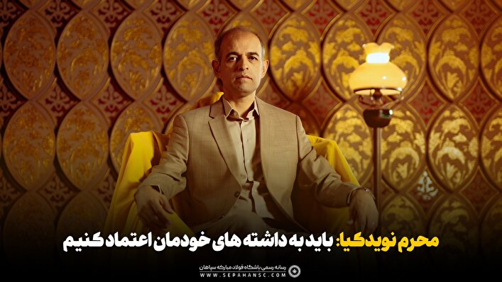 باید به داشته‌های خود در سپاهان اعتماد کنیم