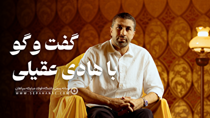 دوران حضورم در سپاهان آنقدر خوشایند بود که همیشه دوست داشتم تکرار شود