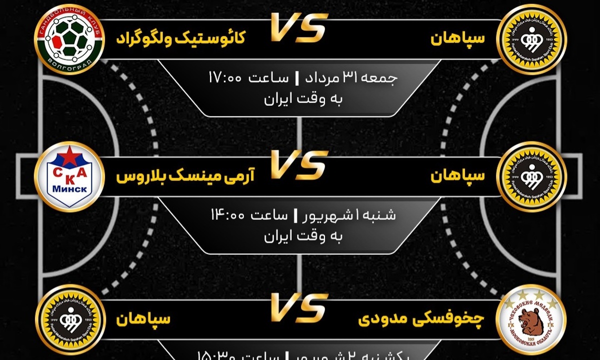 برنامه مسابقات سپاهان در جام فرماندار چخوف اعلام شد
