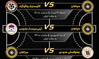 برنامه مسابقات سپاهان در جام فرماندار چخوف اعلام شد