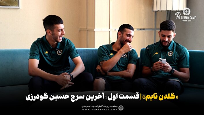 «گلدن تایم» قسمت اول | آخرین سرچ گوشی حسین گودرزی :)