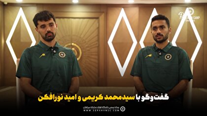 گفت‌وگوی دوربین باشگاه سپاهان با محمد کریمی و امید نورافکن
