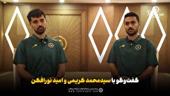 گفت‌وگوی دوربین باشگاه سپاهان با محمد کریمی و امید نورافکن