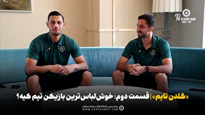 «گلدن تایم» قسمت دوم | خوش‌لباس‌ترین بازیکن تیم کیه؟