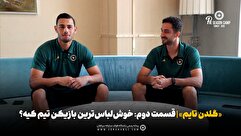 «گلدن تایم» قسمت دوم | خوش‌لباس‌ترین بازیکن تیم کیه؟