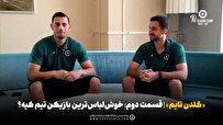 «گلدن تایم» قسمت دوم | خوش‌لباس‌ترین بازیکن تیم کیه؟