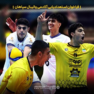 فراخوان جذب نوآموزان مستعد والیبال
