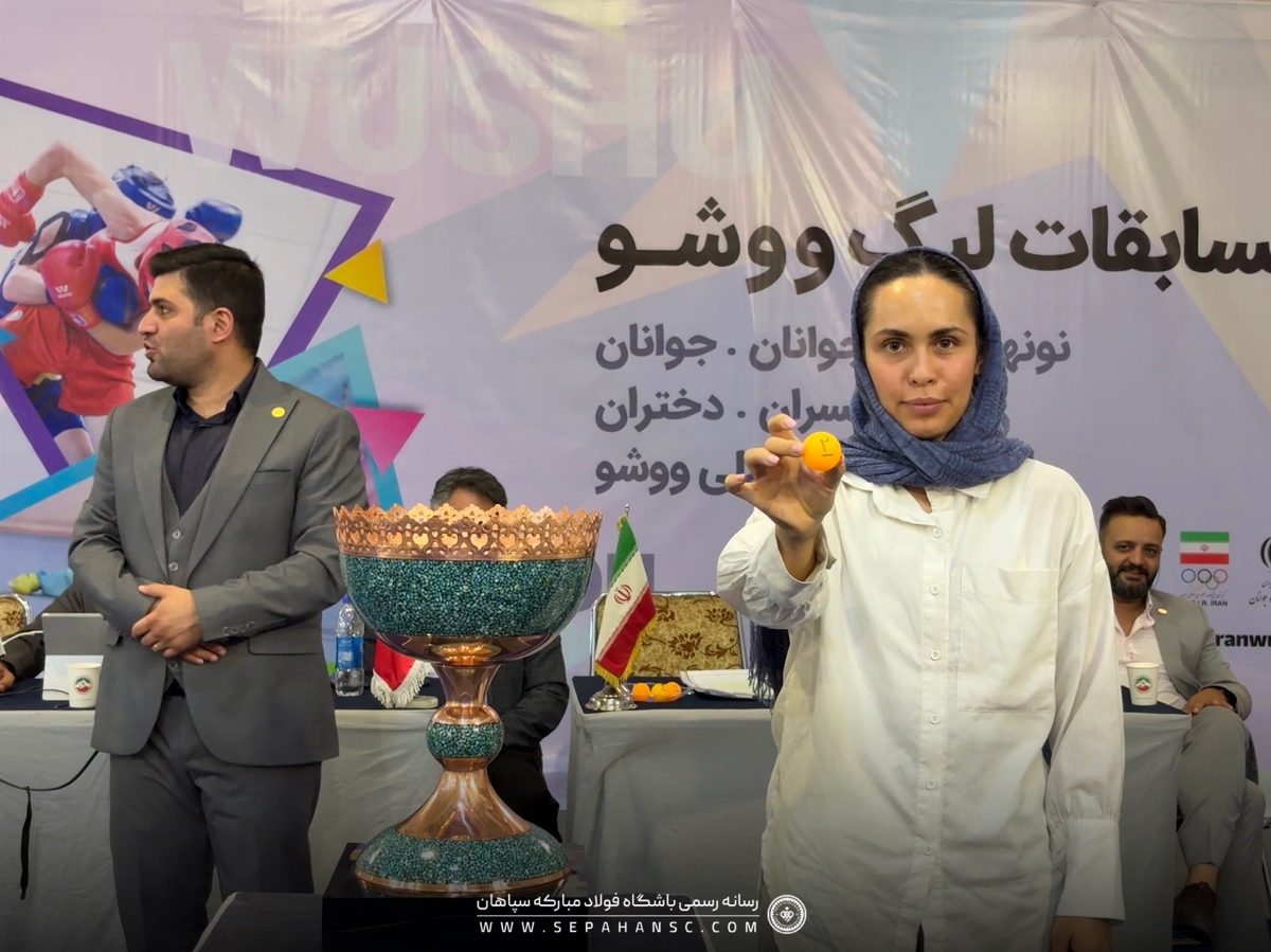 برگزاری قرعه‌کشی لیگ ووشو رده‌های سنی با حضور نماینده باشگاه سپاهان