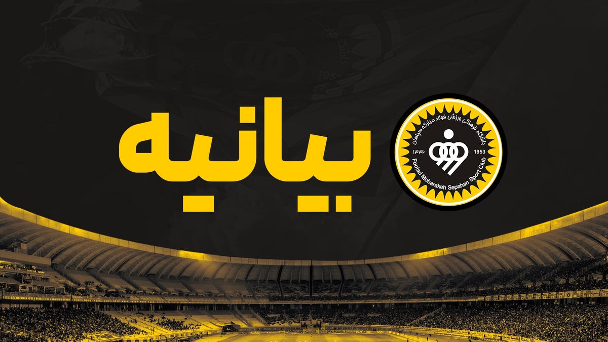 بیانیه هیئت‌مدیره باشگاه فولاد مبارکه سپاهان